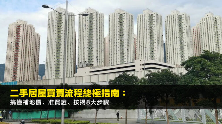 二手居屋買賣流程終極指南：2026搞懂補地價、准買證、按揭8大步驟