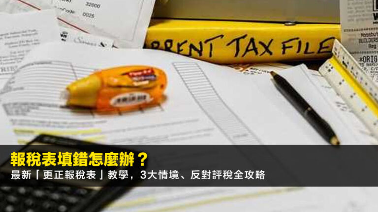報稅表填錯怎麼辦？2026最新「更正報稅表」教學，3大情境、反對評稅全攻略
