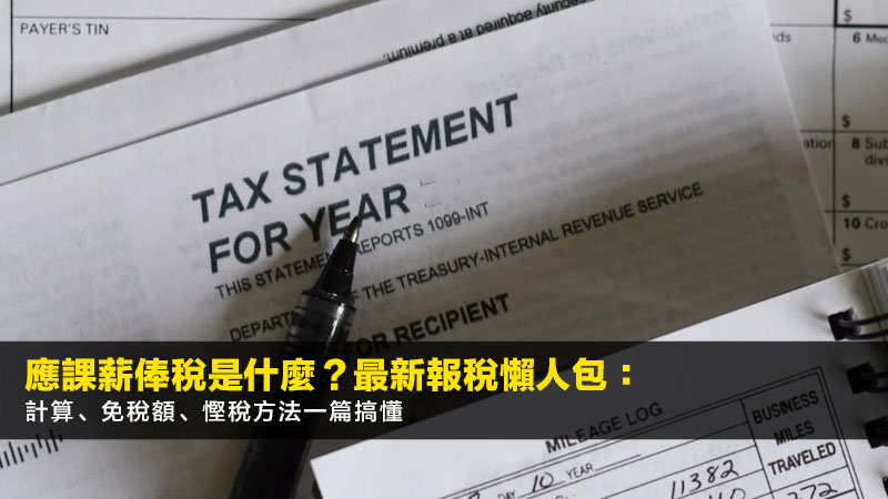 應課薪俸稅是什麼?2026最新報稅懶人包:計算、免稅額、慳稅方法一篇搞懂 1 應課薪俸稅是什麼,薪俸稅計算,免稅額,扣除項目,個人入息課稅 應課薪俸稅是什麼?2026最新報稅懶人包:計算、免稅額、慳稅方法一篇搞懂