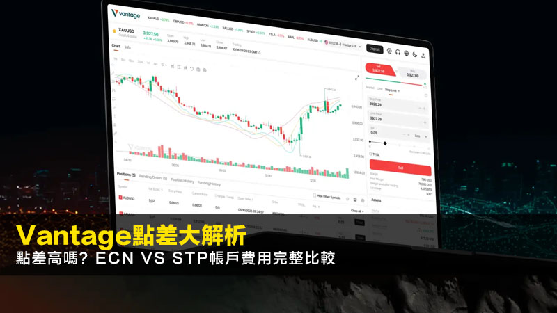 Vantage點差大解析(2026):點差高嗎?ECN vs STP帳戶費用完整比較 1 Vantage點差,Vantage點差高,VantageECN,Vantage交易成本 Vantage點差大解析(2026):點差高嗎?ECN vs STP帳戶費用完整比較