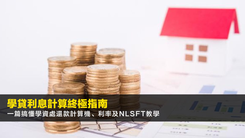 2026學貸利息計算終極指南:一篇搞懂學資處還款計算機、利率及NLSFT教學 1 學生貸款利息計算,學資處還款計算機,政府學貸利率,NLSFT還款教學 2026學貸利息計算終極指南:一篇搞懂學資處還款計算機、利率及NLSFT教學