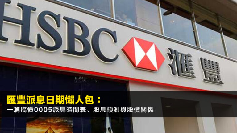 匯豐派息日期2026懶人包:一篇搞懂0005派息時間表、股息預測與股價關係 4 REITs派息比較香港,香港房託基金排名,投資REITs教學,領展以外REITs選擇 匯豐派息日期2026懶人包:一篇搞懂0005派息時間表、股息預測與股價關係
