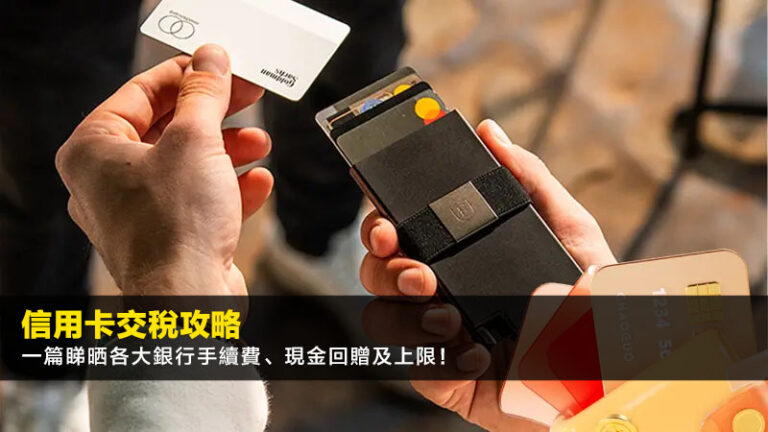 【2026信用卡交稅攻略】一篇睇晒各大銀行手續費、現金回贈及上限! 6 虛擬銀行利率比較,香港虛擬銀行排名,virtual bank定存,高息活期虛擬銀行 【2026信用卡交稅攻略】一篇睇晒各大銀行手續費、現金回贈及上限!