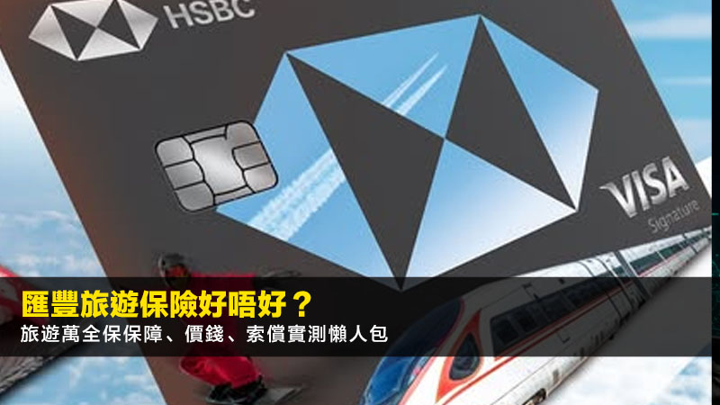匯豐旅遊保險好唔好？2026旅遊萬全保保障、價錢、索償實測懶人包