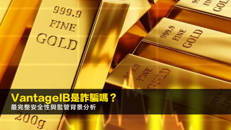 VantageIB詐騙真相拆解:2026外匯交易平臺安全性與監管背景全面分析 10 VantageIB詐騙真相拆解:2026外匯交易平臺安全性與監管背景全面分析