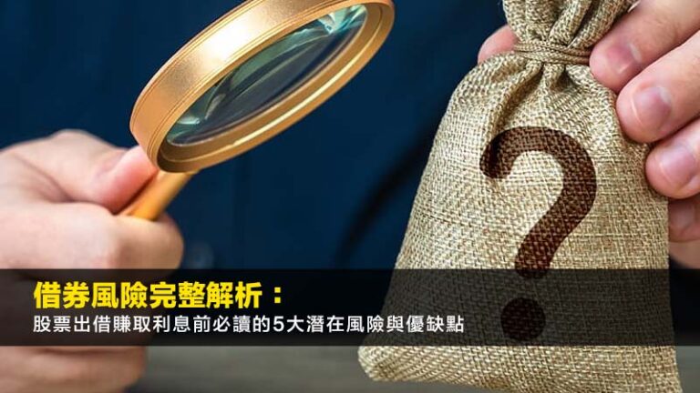 借券風險完整解析:股票出借賺取利息前必讀的5大潛在風險與優缺點 8 借券風險完整解析:股票出借賺取利息前必讀的5大潛在風險與優缺點