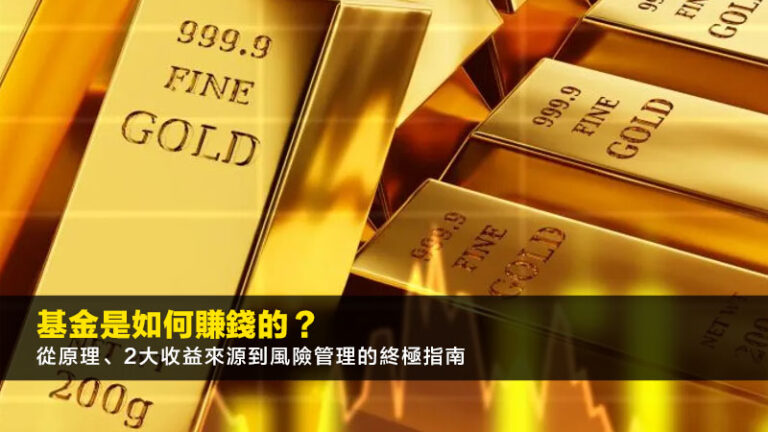 基金是如何賺錢的？從原理、2大收益來源到風險管理的終極指南(2026更新)