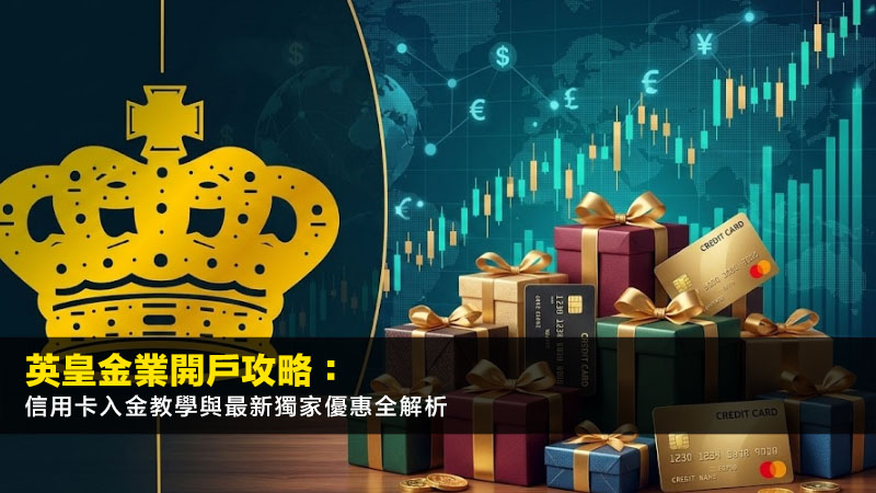英皇金業開戶2026攻略:信用卡入金教學與最新獨家優惠全解析 1 英皇金業開戶,英皇金業優惠,英皇金業信用卡入金,EunifyGoldApp教學,黃金投資 英皇金業開戶2026攻略:信用卡入金教學與最新獨家優惠全解析