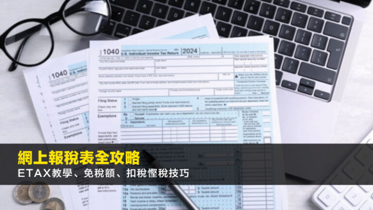 網上報稅表2026全攻略：eTax教學、免稅額、扣稅慳稅技巧