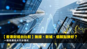 【2026香港財經台比較】無線、新城、信報點揀好?一篇搞懂各大平台優劣