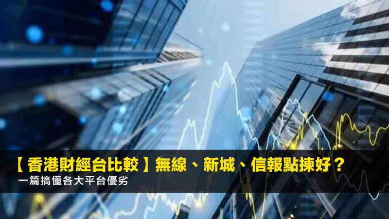 【2026香港財經台比較】無線、新城、信報點揀好?一篇搞懂各大平台優劣 1 香港財經台比較,新城財經台節目,無線財經新聞,信報財經新聞 【2026香港財經台比較】無線、新城、信報點揀好?一篇搞懂各大平台優劣