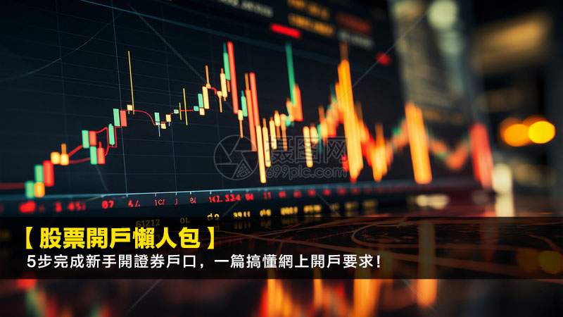 【2026股票開戶懶人包】5步完成新手開證券戶口,一篇搞懂網上開戶要求! 1 股票開戶流程,新手開證券戶口,網上開戶要求,證券戶口比較 【2026股票開戶懶人包】5步完成新手開證券戶口,一篇搞懂網上開戶要求!