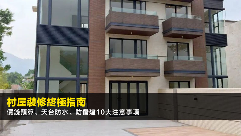【村屋裝修終極指南2026】價錢預算、天台防水、防僭建10大注意事項 1 村屋裝修,村屋裝修價錢,村屋裝修注意事項,天台防水 【村屋裝修終極指南2026】價錢預算、天台防水、防僭建10大注意事項