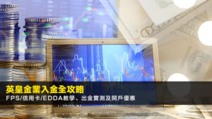 英皇金業入金全攻略(2026)|FPS/信用卡/eDDA教學、出金實測及開戶優惠