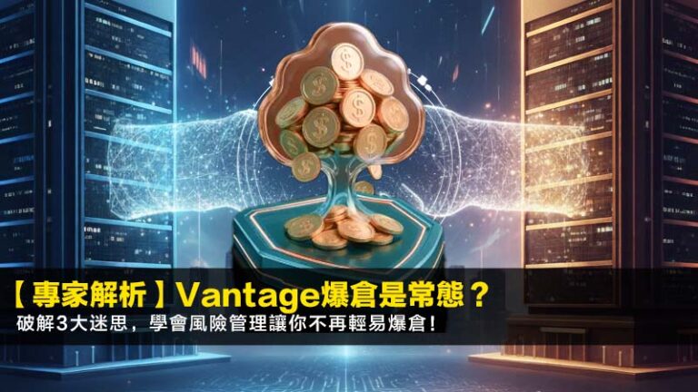 【2026專家解析】Vantage爆倉是常態？破解3大迷思，學會風險管理讓你不再輕易爆倉！