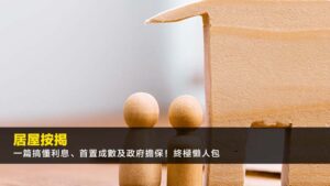 【居屋按揭2026】一篇搞懂利息、首置成數及政府擔保!終極懶人包