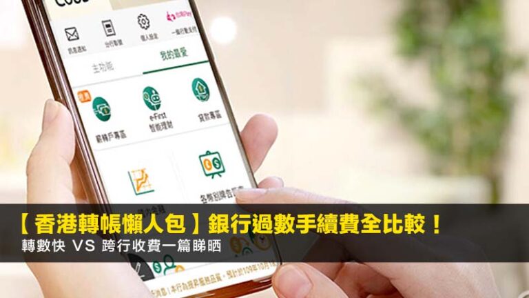 【2026香港轉帳懶人包】銀行過數手續費全比較!轉數快 vs 跨行收費一篇睇晒 5 REITs派息比較香港,香港房託基金排名,投資REITs教學,領展以外REITs選擇 【2026香港轉帳懶人包】銀行過數手續費全比較!轉數快 vs 跨行收費一篇睇晒