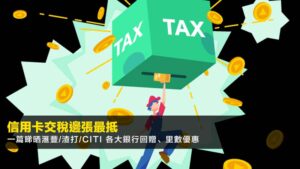 信用卡交稅邊張最抵2026?一篇睇晒滙豐/渣打/Citi 各大銀行回贈、里數優惠
