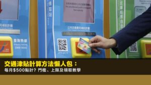 交通津貼計算方法2026懶人包:每月$500點計?門檻、上限及領取教學