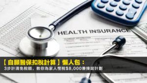 【自願醫保扣稅計算2026】懶人包:3步計清免稅額,教你為家人慳稅$8,000兼揀啱計劃