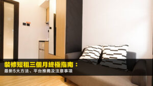 裝修短租三個月終極指南:2026最新5大方法、平台推薦及注意事項