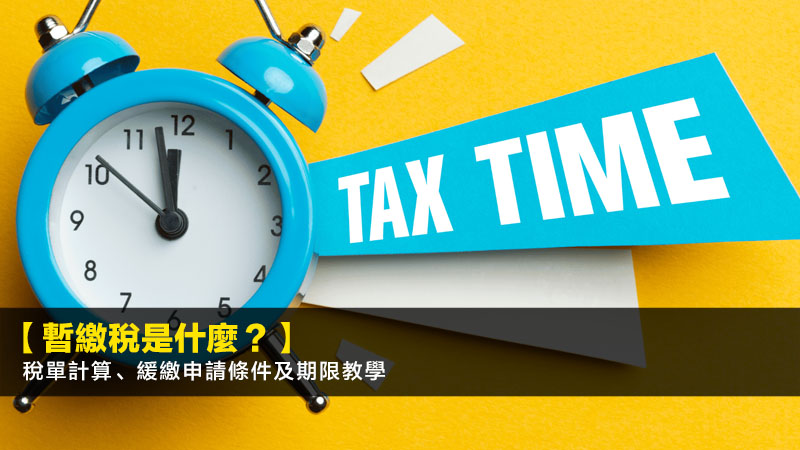 【暫繳稅是什麼?2026】稅單計算、緩繳申請條件及期限教學 1 暫繳稅是什麼,緩繳暫繳稅,暫繳稅計算,薪俸稅暫繳 【暫繳稅是什麼?2026】稅單計算、緩繳申請條件及期限教學