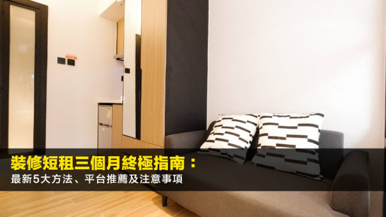 裝修短租三個月終極指南：2026最新5大方法、平台推薦及注意事項