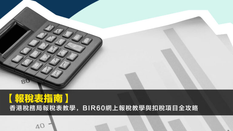 【報稅表指南2026】香港稅務局報稅表教學，BIR60網上報稅教學與扣稅項目全攻略