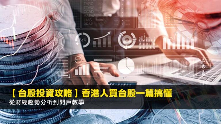 【2026台股投資攻略】香港人買台股一篇搞懂：從財經趨勢分析到開戶教學