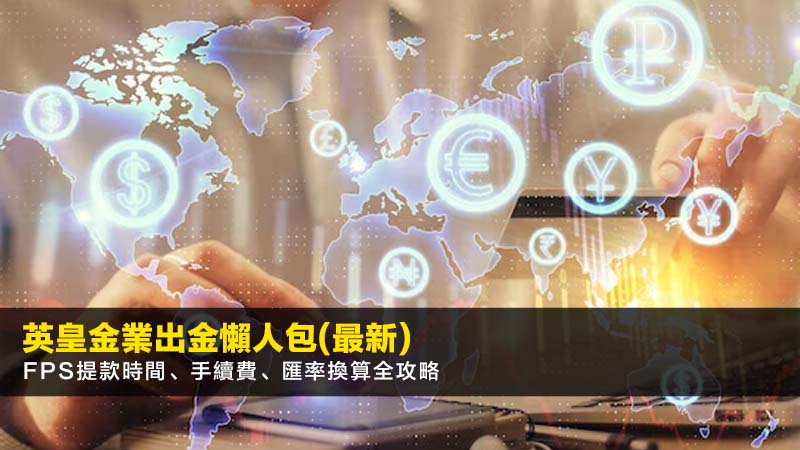 英皇金業出金懶人包(2026最新):FPS提款時間、手續費、匯率換算全攻略 1 英皇金業出金,英皇金業出金手續費,英皇金業FPS,英皇金業開戶 英皇金業出金懶人包(2026最新):FPS提款時間、手續費、匯率換算全攻略