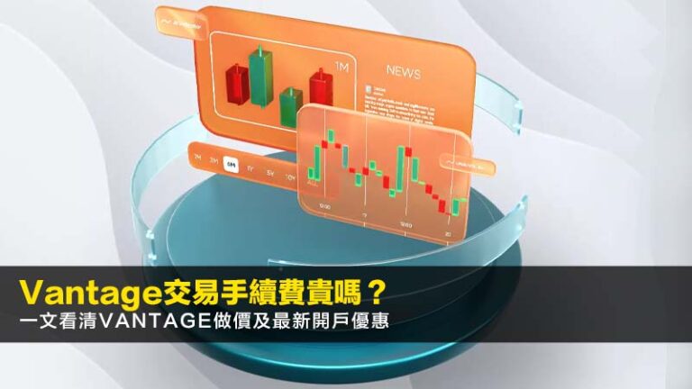 Vantage交易手續費貴嗎?一文看清Vantage做價及2026最新開戶優惠 6 Vantage交易手續費貴嗎?一文看清Vantage做價及2026最新開戶優惠