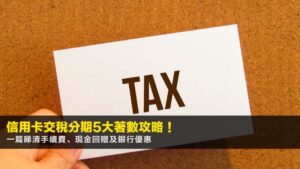 【2026最新】信用卡交稅分期5大著數攻略!一篇睇清手續費、現金回贈及銀行優惠