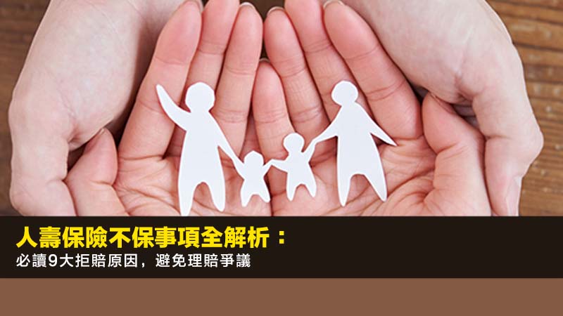 人壽保險不保事項全解析：2026年必讀9大拒賠原因，避免理賠爭議