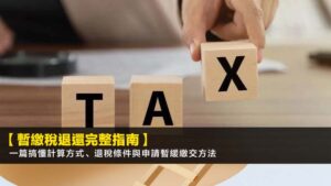 【暫繳稅退還完整指南】一篇搞懂計算方式、退稅條件與申請暫緩繳交方法