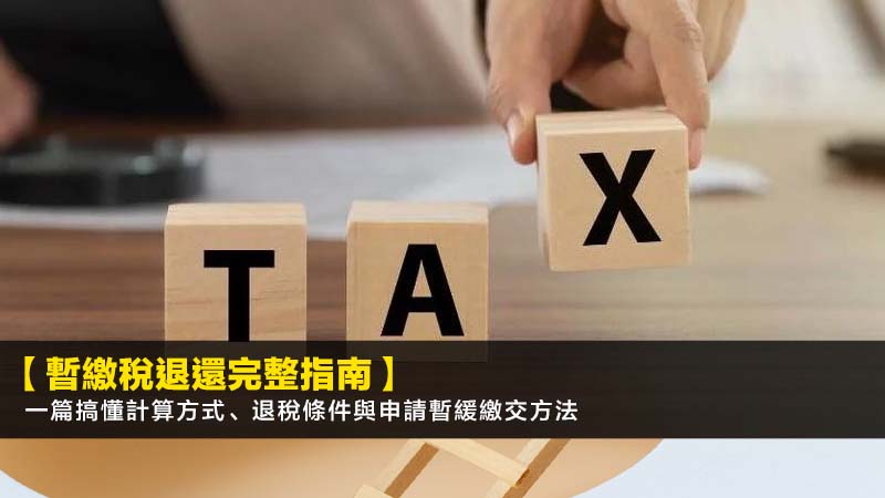 【暫繳稅退還完整指南】一篇搞懂計算方式、退稅條件與申請暫緩繳交方法 1 暫繳稅退還,申請暫緩繳交暫繳稅,暫繳稅計算,遲交暫繳稅罰款 【暫繳稅退還完整指南】一篇搞懂計算方式、退稅條件與申請暫緩繳交方法
