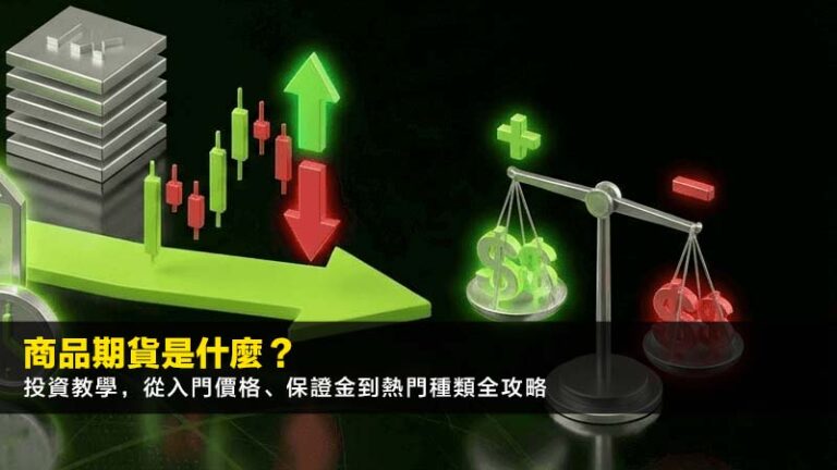 商品期貨是什麼?2026投資教學,從入門價格、保證金到熱門種類全攻略 2 商品期貨是什麼?2026投資教學,從入門價格、保證金到熱門種類全攻略