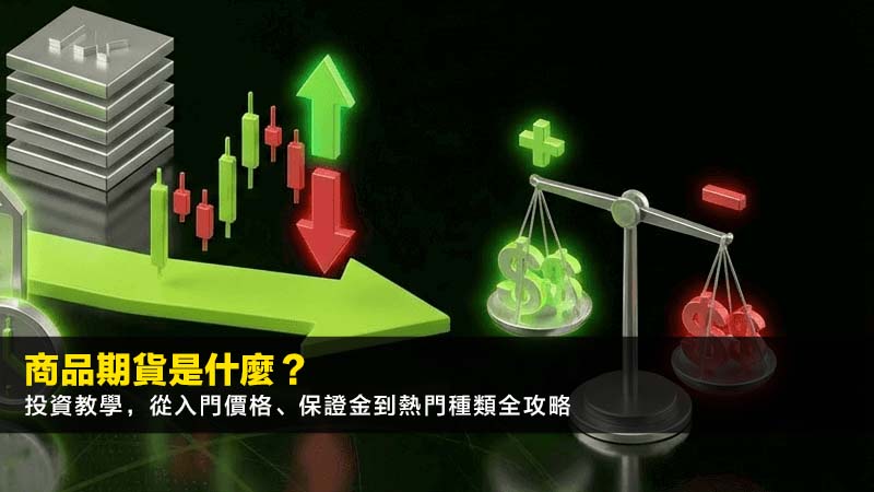商品期貨是什麼?2026投資教學,從入門價格、保證金到熱門種類全攻略 1 商品期貨,商品期貨價格,期貨保證金,海外期貨交易 商品期貨是什麼?2026投資教學,從入門價格、保證金到熱門種類全攻略