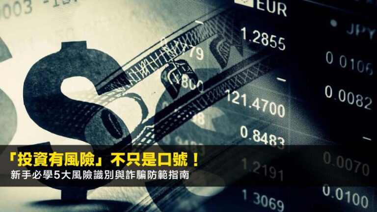 「投資有風險」不只是口號!新手必學5大風險識別與詐騙防範指南2026 9 「投資有風險」不只是口號!新手必學5大風險識別與詐騙防範指南2026