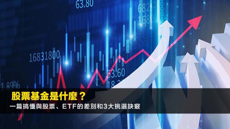 股票基金是什麼？一篇搞懂與股票、ETF的差別和3大挑選訣竅