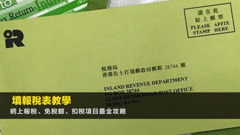 填報稅表教學2026：網上報稅、免稅額、扣稅項目最全攻略