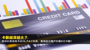 卡數越滾越大?教你計算信用卡Min Pay利息,善用結欠轉戶計劃KO卡數!