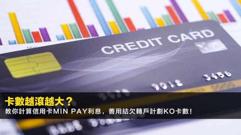 卡數越滾越大？教你計算信用卡Min Pay利息，善用結欠轉戶計劃KO卡數！