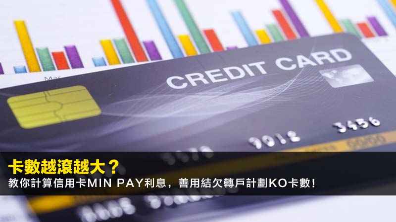 卡數越滾越大?教你計算信用卡Min Pay利息,善用結欠轉戶計劃KO卡數! 1 循環利息是什麼,信用卡minpay利息,卡數利息計算,結欠轉戶計劃 卡數越滾越大?教你計算信用卡Min Pay利息,善用結欠轉戶計劃KO卡數!