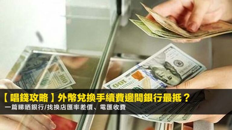 【2026唱錢攻略】外幣兌換手續費邊間銀行最抵?一篇睇晒銀行/找換店匯率差價、電匯收費 6 REITs派息比較香港,香港房託基金排名,投資REITs教學,領展以外REITs選擇 【2026唱錢攻略】外幣兌換手續費邊間銀行最抵?一篇睇晒銀行/找換店匯率差價、電匯收費