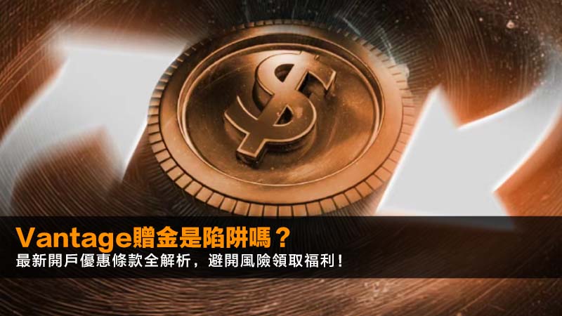 Vantage贈金是陷阱嗎?2026最新開戶優惠條款全解析,避開風險領取福利! 1 Vantage贈金,Vantage開戶優惠,Vantage出金,Vantage贈金條款 Vantage贈金是陷阱嗎?2026最新開戶優惠條款全解析,避開風險領取福利!