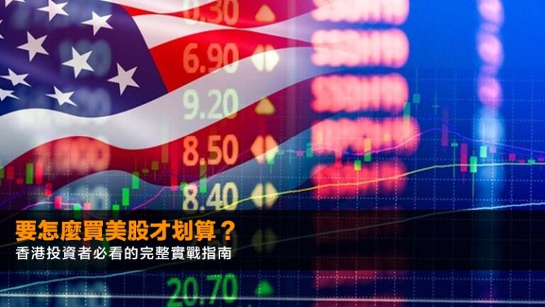 要怎麼買美股才划算？香港投資者必看的完整實戰指南