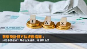暫繳稅計算方法2026終極指南:如何申請緩繳?幫你合法省錢、緩解現金流