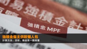 強積金僱主供款懶人包2026:計算方法、流程、積金易一篇搞懂