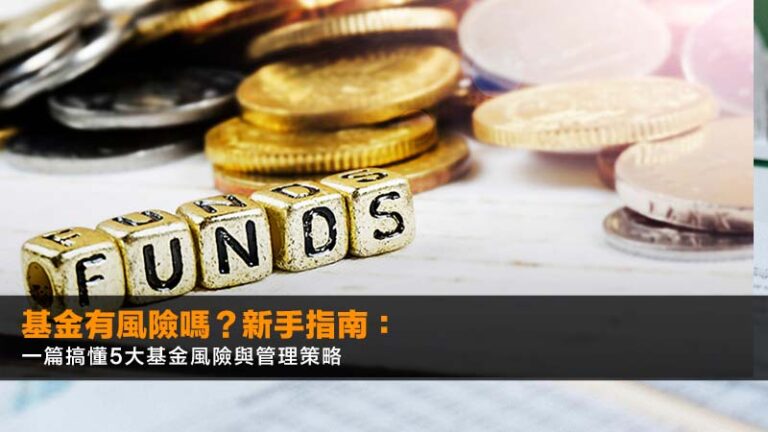 基金有風險嗎？2026新手指南：一篇搞懂5大基金風險與管理策略