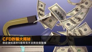 CFD詐騙大揭秘:2026年你必須知道的5個常見手法與自保指南